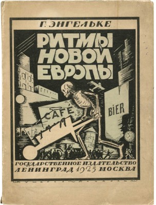 Энгельке Г. Ритмы новой Европы / Пер. Вл. Пяст. Л.; М.: Государственное издательство, 1925.